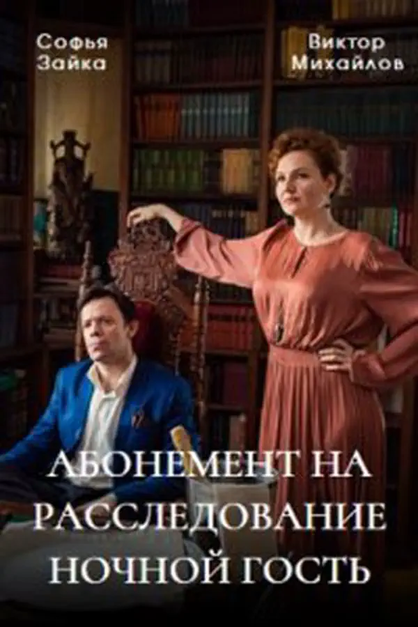 Абонемент на расследование 1 сезон
