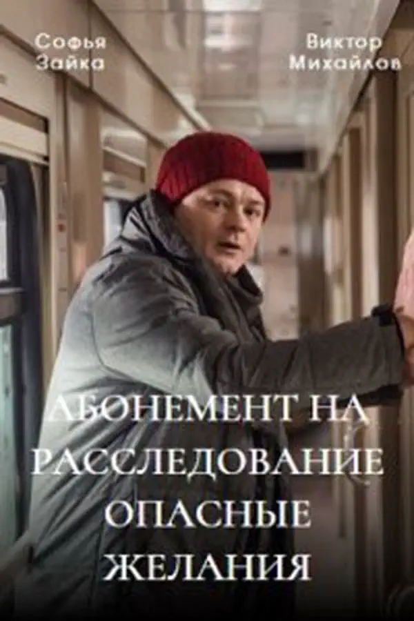 Абонемент на расследование 2 сезон
