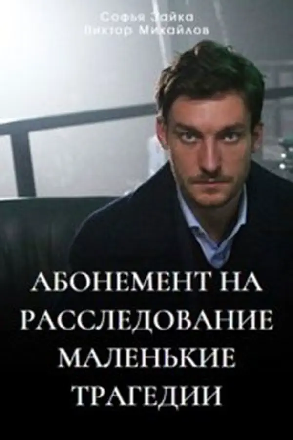 Абонемент на расследование 3 сезон