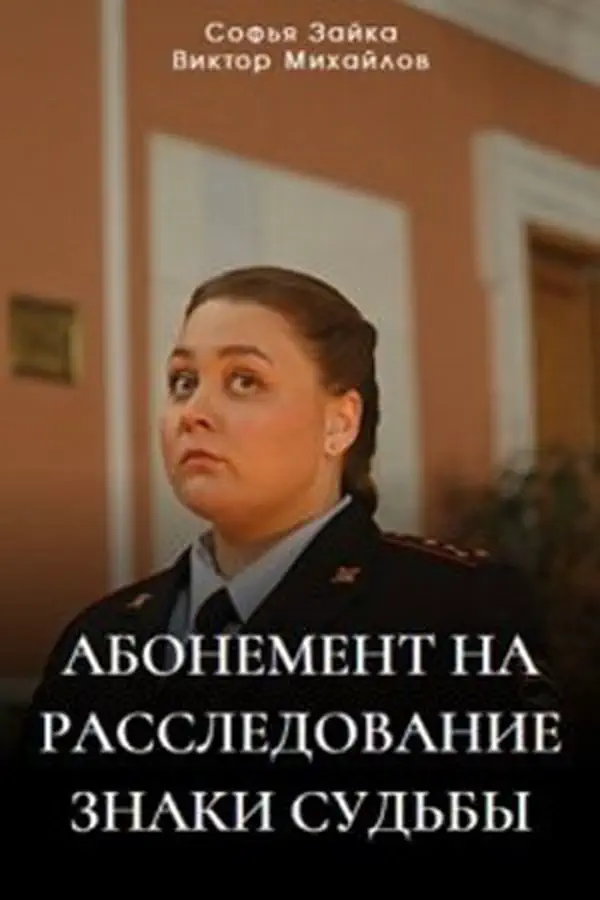 Абонемент на расследование 4 сезон