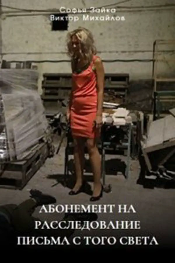 Абонемент на расследование 6 сезон