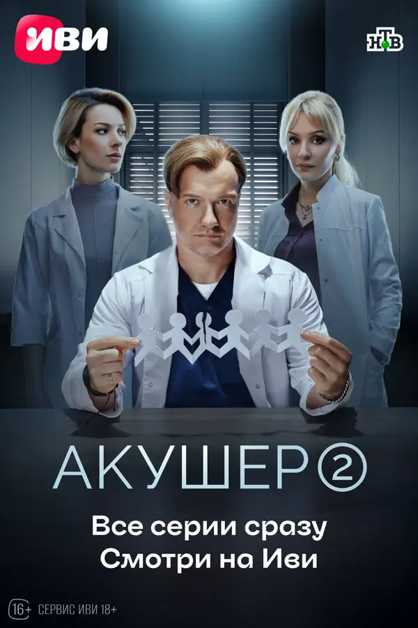 Акушер 2 сезон
