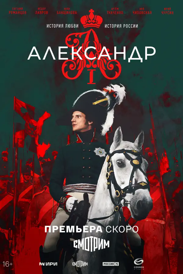 Александр I. Первый