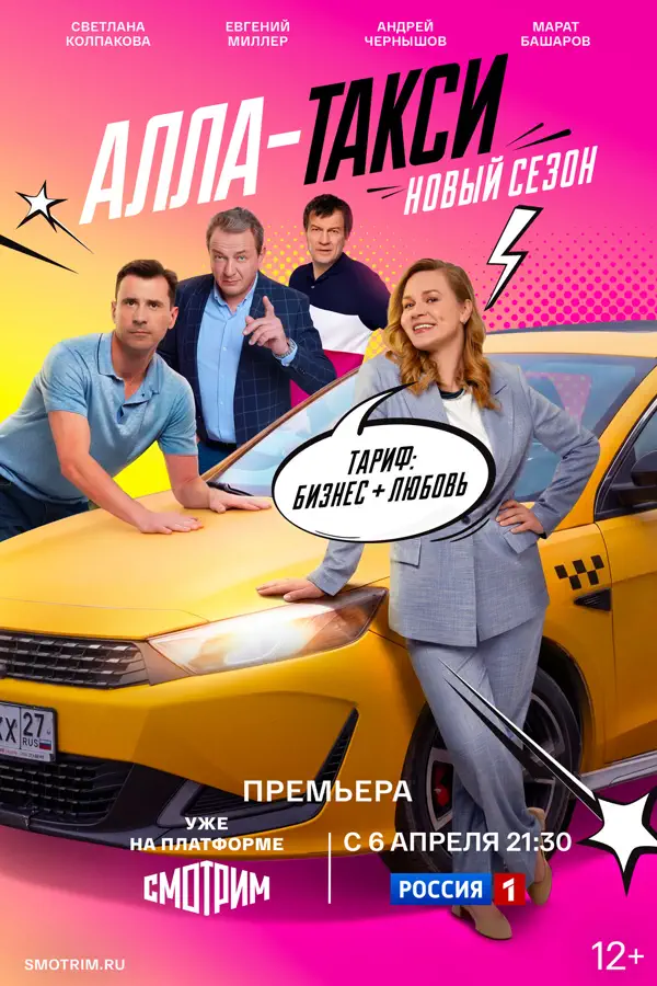 Алла-такси 2 сезон
