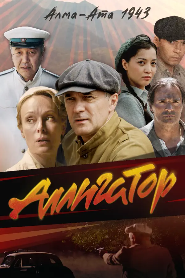 Аллигатор