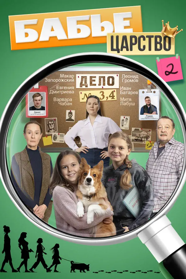 Бабье царство 2 сезон