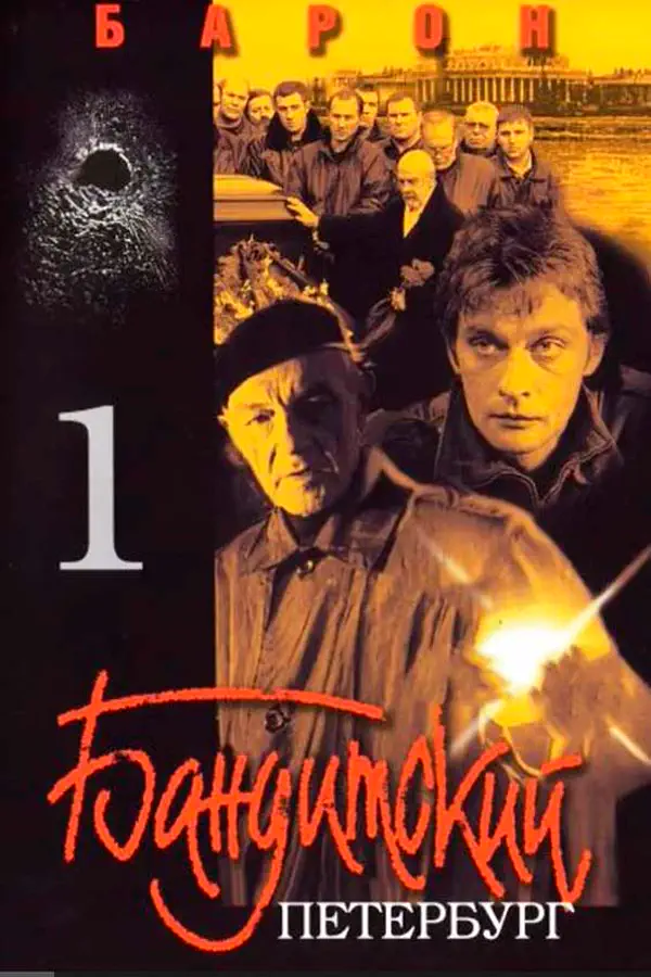 Бандитский Петербург 1 сезон. Барон