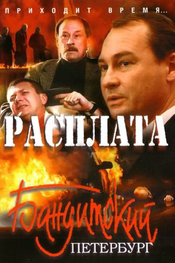 Бандитский Петербург 10 сезон. Расплата