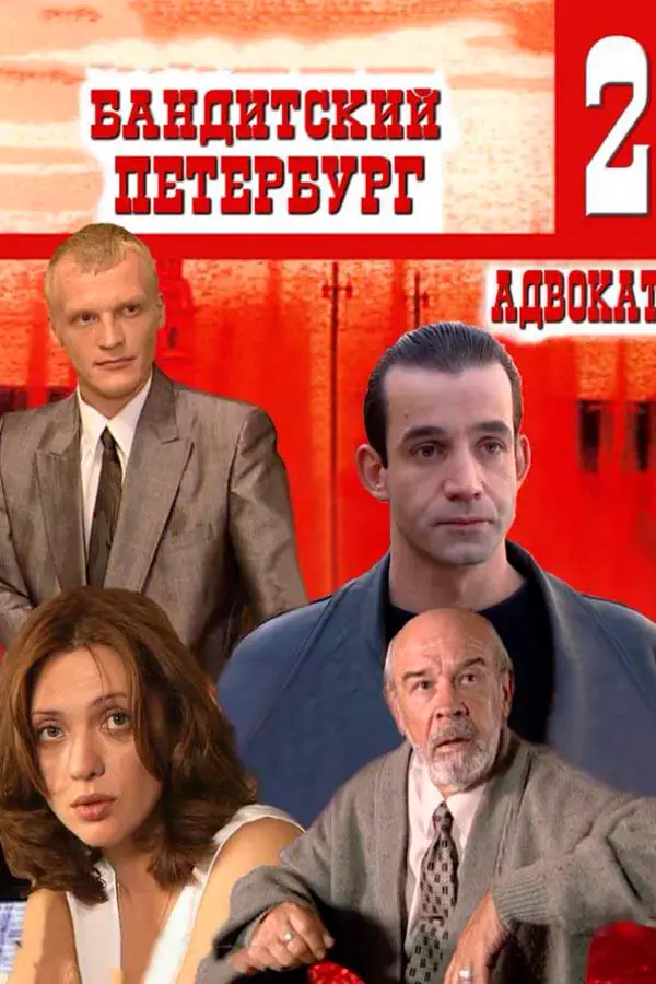 Бандитский Петербург 2 сезон. Адвокат