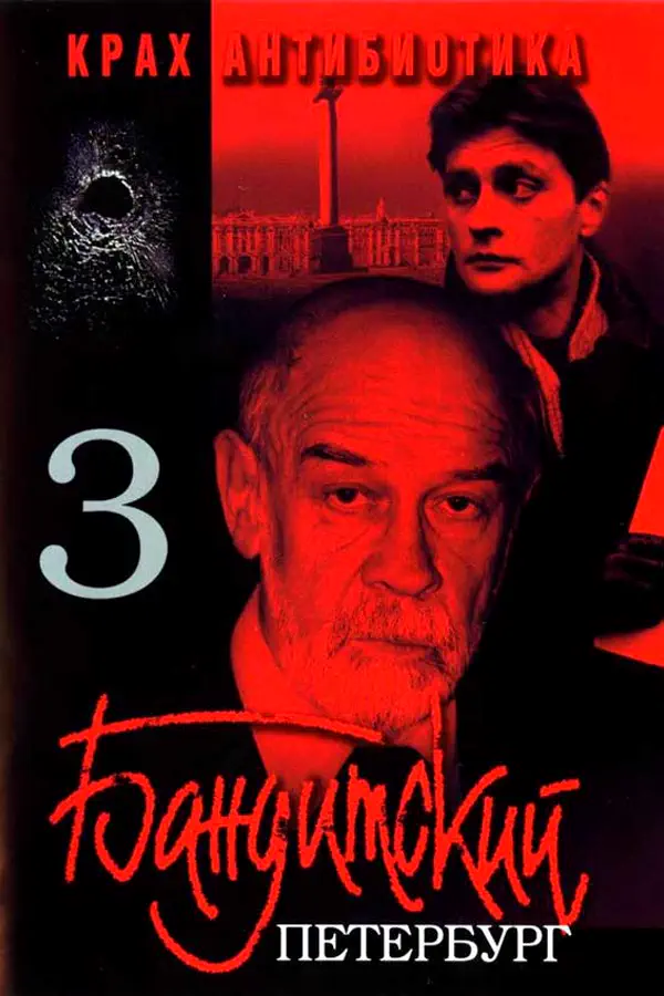 Бандитский Петербург 3 сезон. Крах Антибиотика