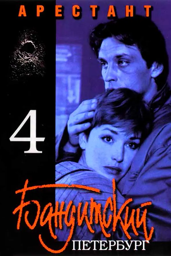 Бандитский Петербург 4 сезон. Арестант