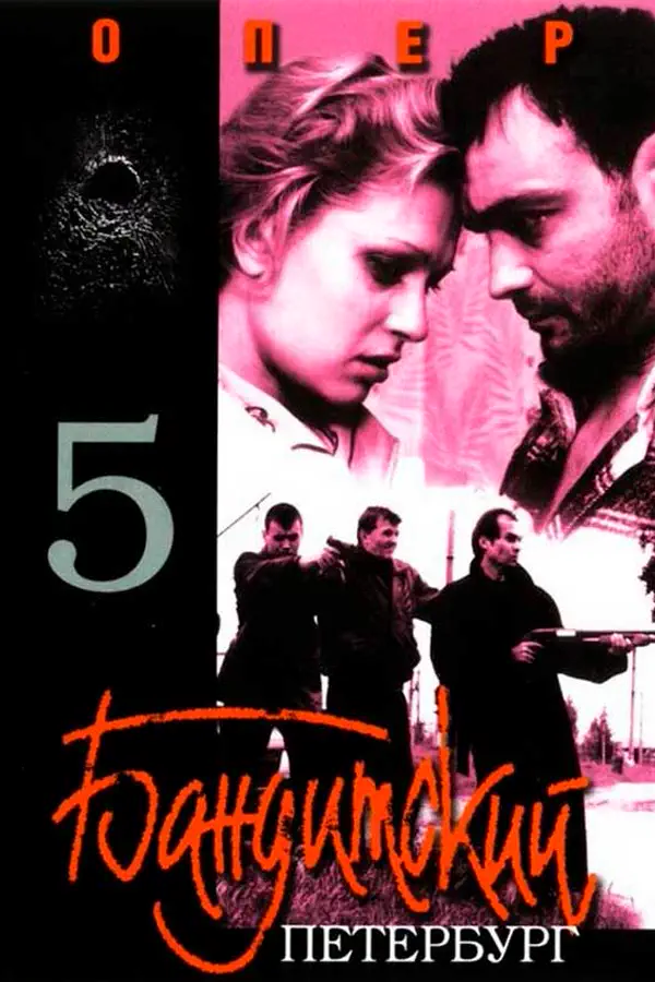Бандитский Петербург 5 сезон. Опер