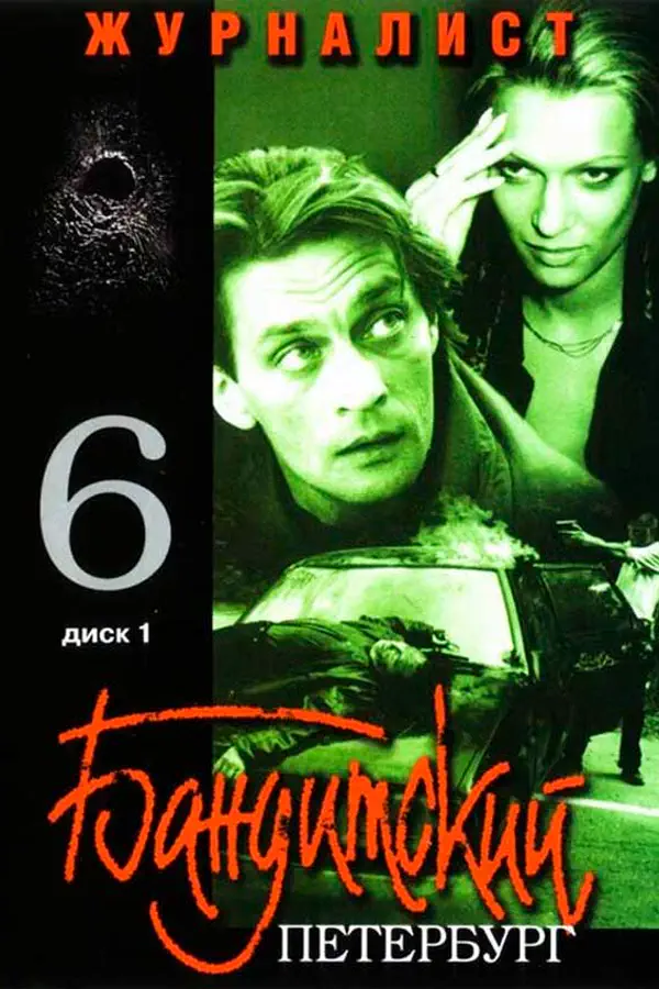 Бандитский Петербург 6 сезон. Журналист