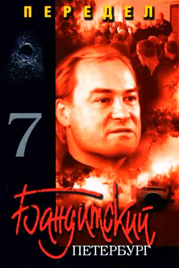 Бандитский Петербург 7 сезон. Передел