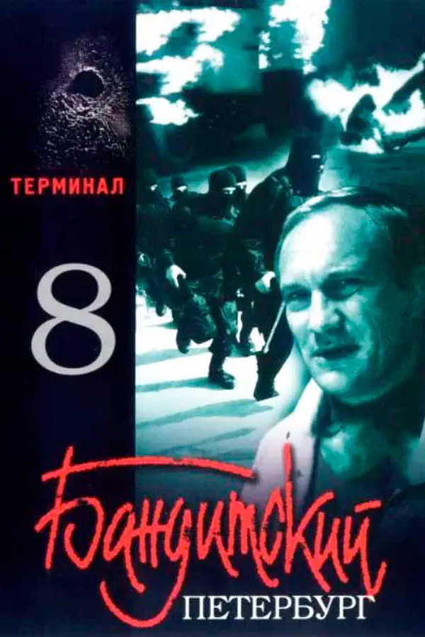 Бандитский Петербург 8 сезон. Терминал