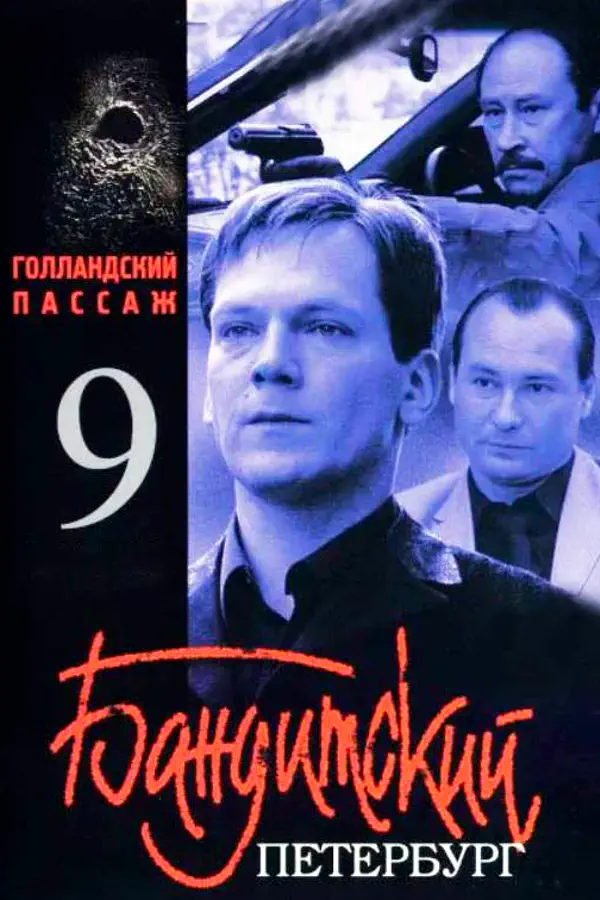 Бандитский Петербург 9 сезон. Голландский Пассаж