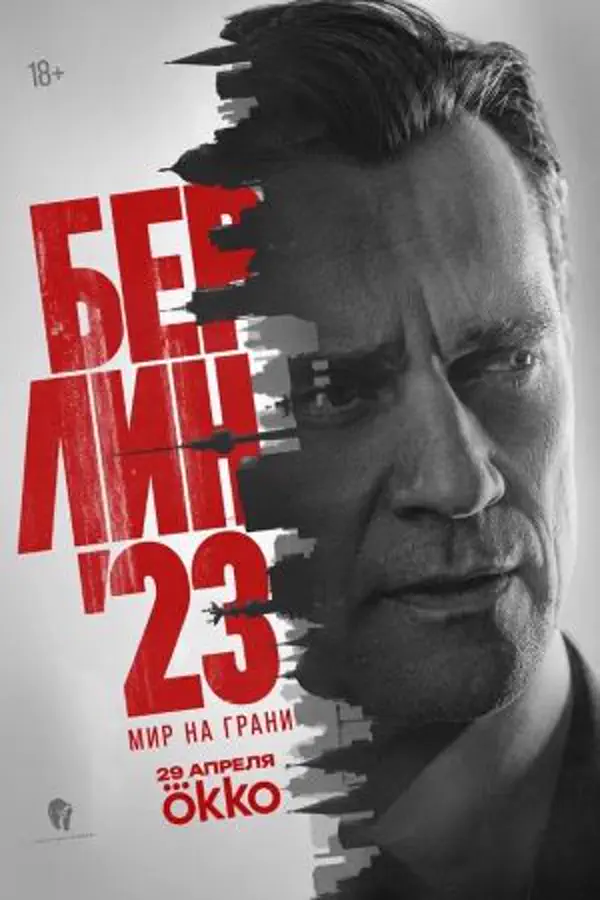 Берлин 23