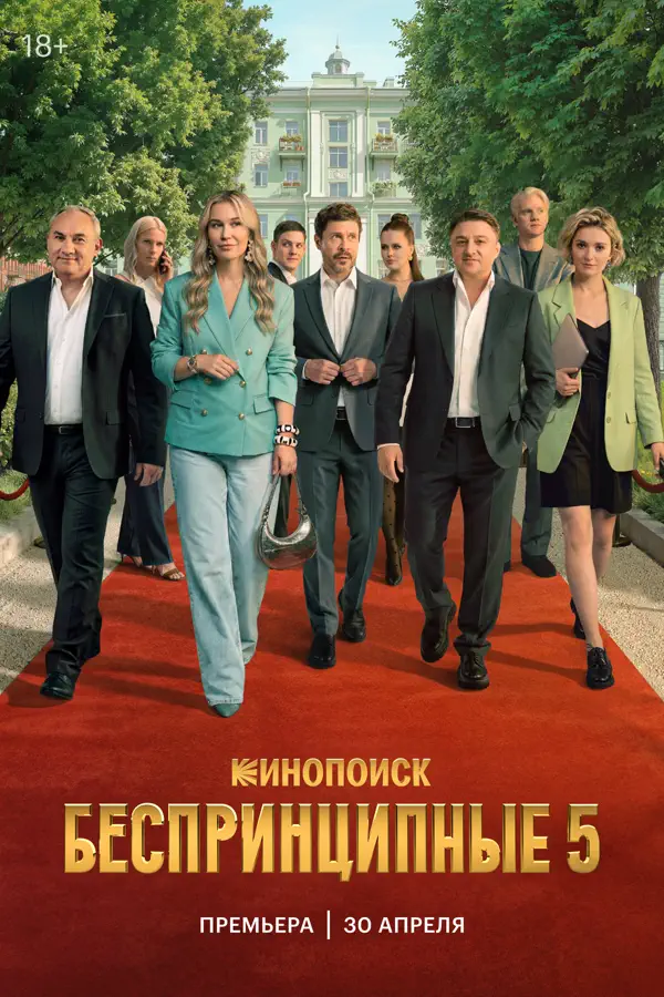 Беспринципные 5 сезон