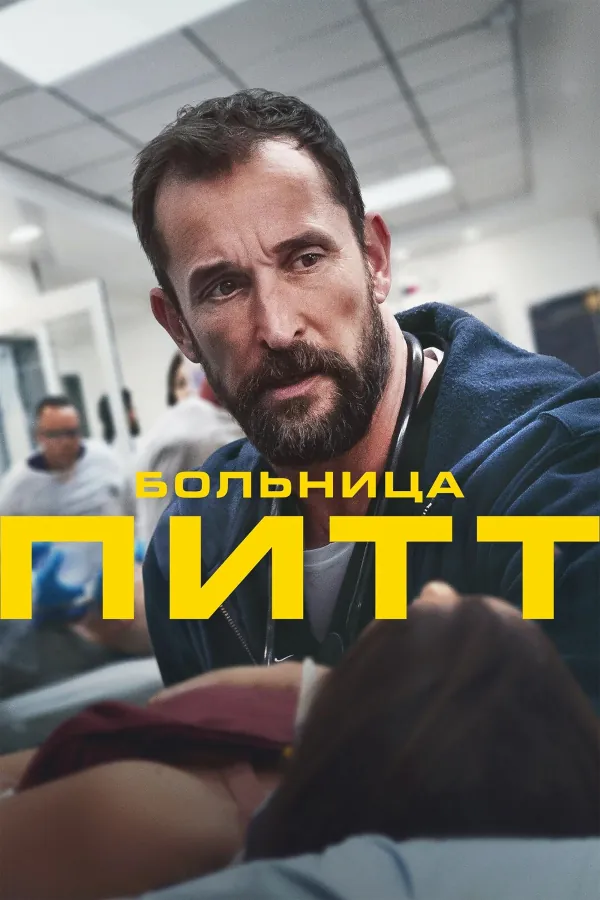 Больница Питт 2 сезон