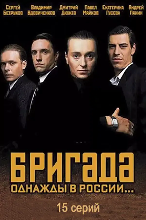 Бригада
