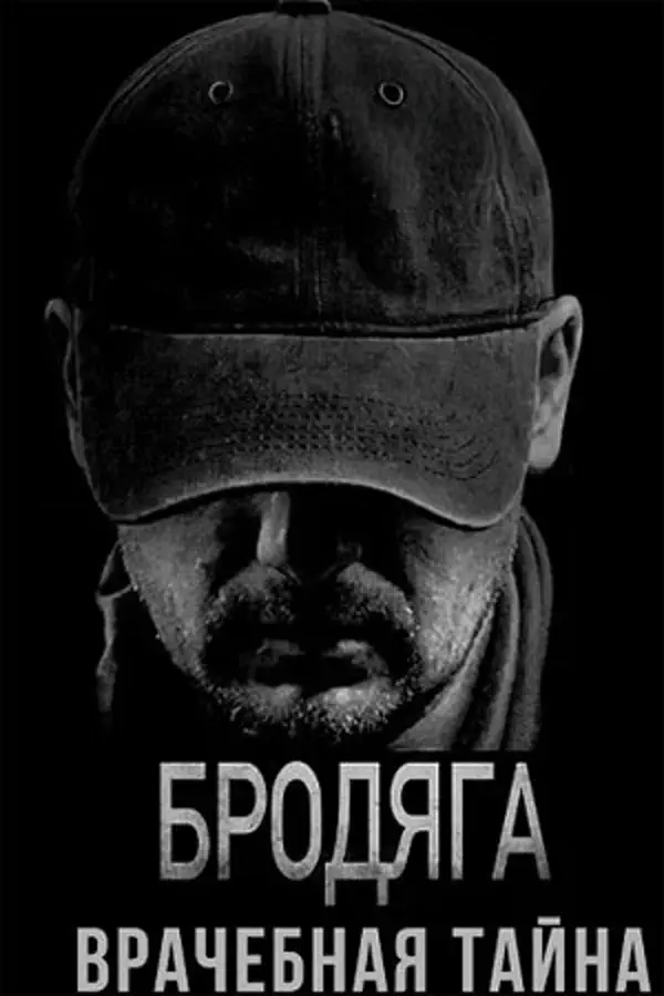 Бродяга 2 сезон
