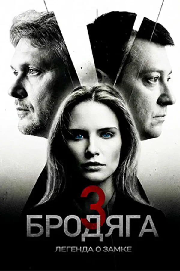 Бродяга 3 сезон