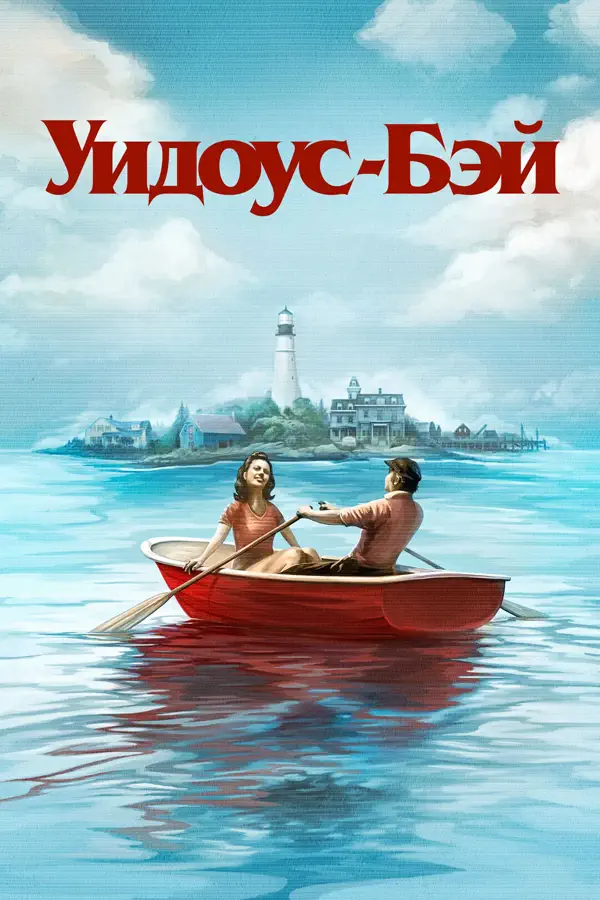 Бухта вдов. Уидоус-Бэй