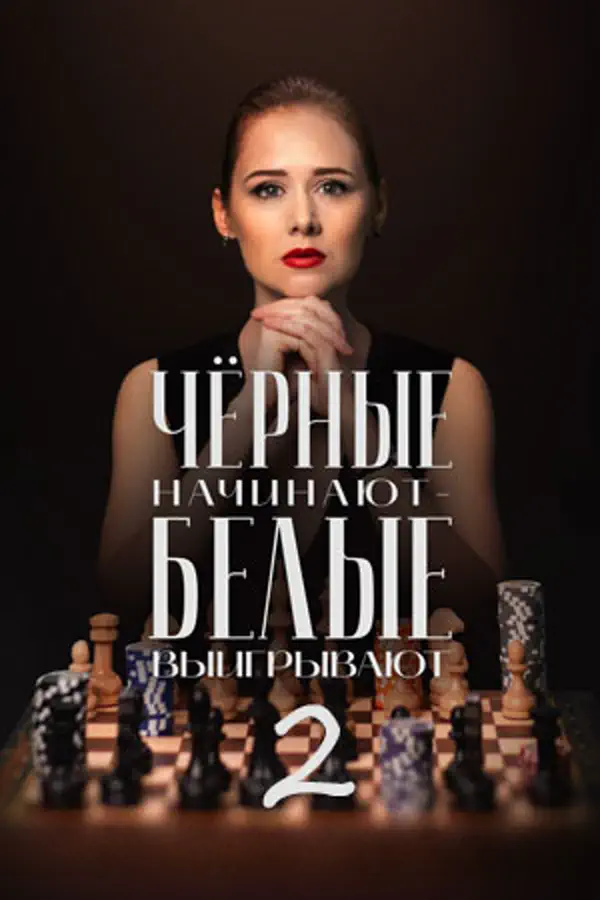 Чёрные начинают — белые выигрывают 2 сезон