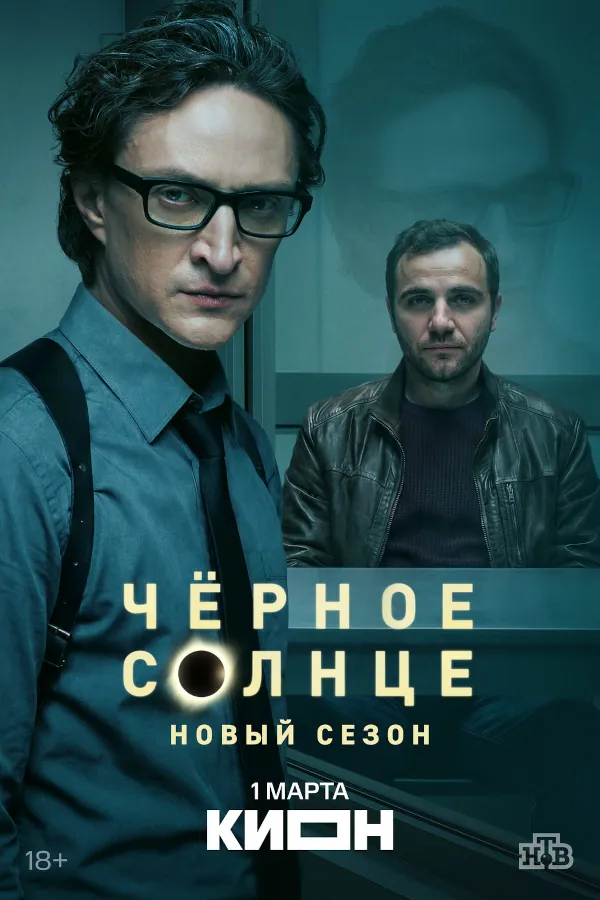 Чёрное солнце 2 сезон