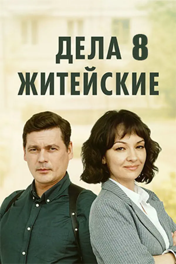 Дела житейские 8 сезон