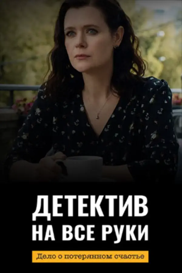 Детектив на все руки 4 сезон
