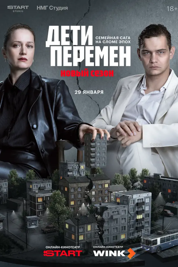 Дети перемен 2 сезон