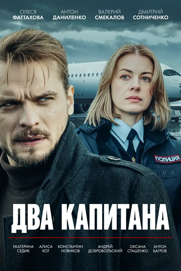 Два капитана 1 сезон
