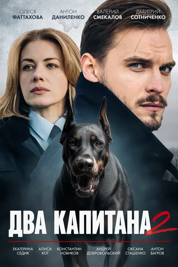 Два капитана 2 сезон