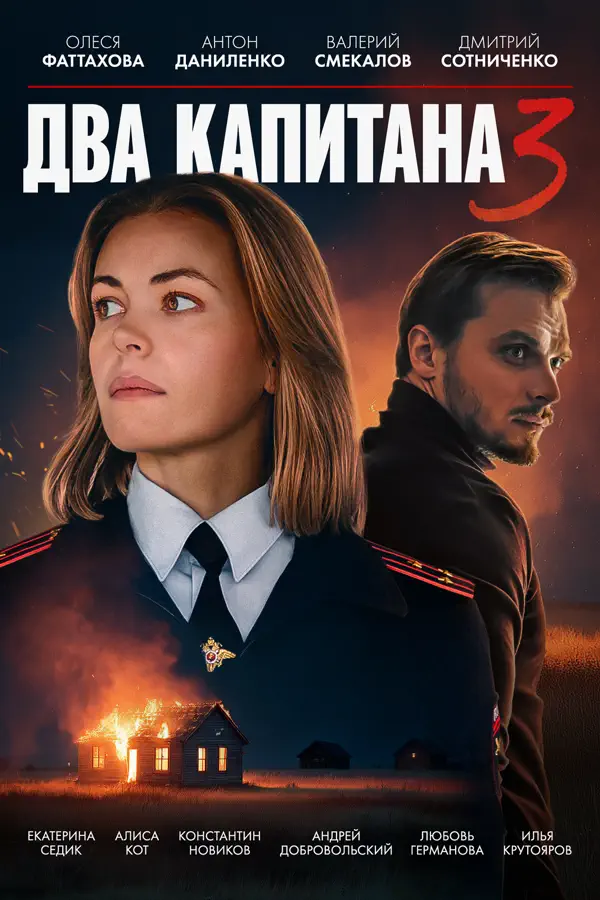 Два капитана 3 сезон