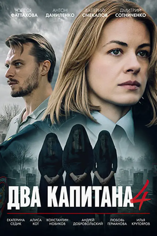 Два капитана 4 сезон