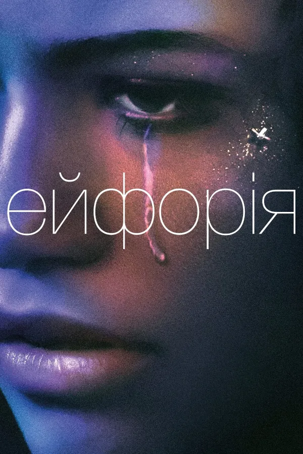 Эйфория 3 сезон
