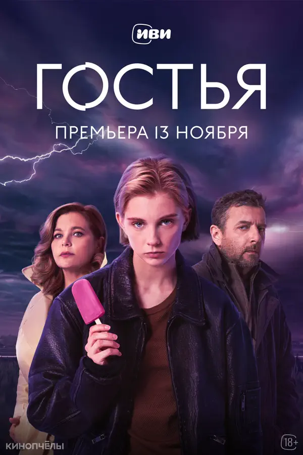 Гостья
