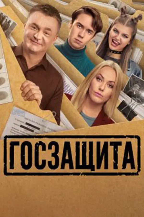 Госзащита