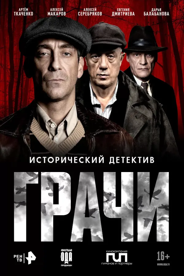 Грачи
