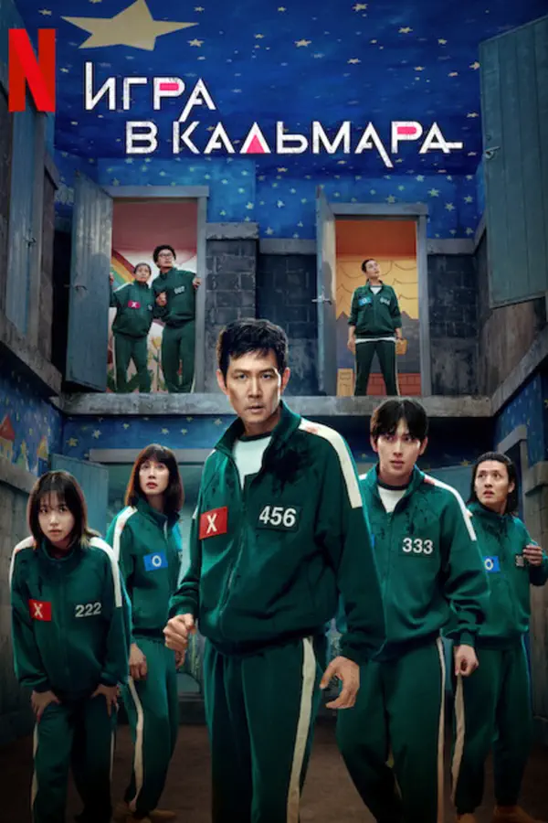 Игра в кальмара 3 сезон
