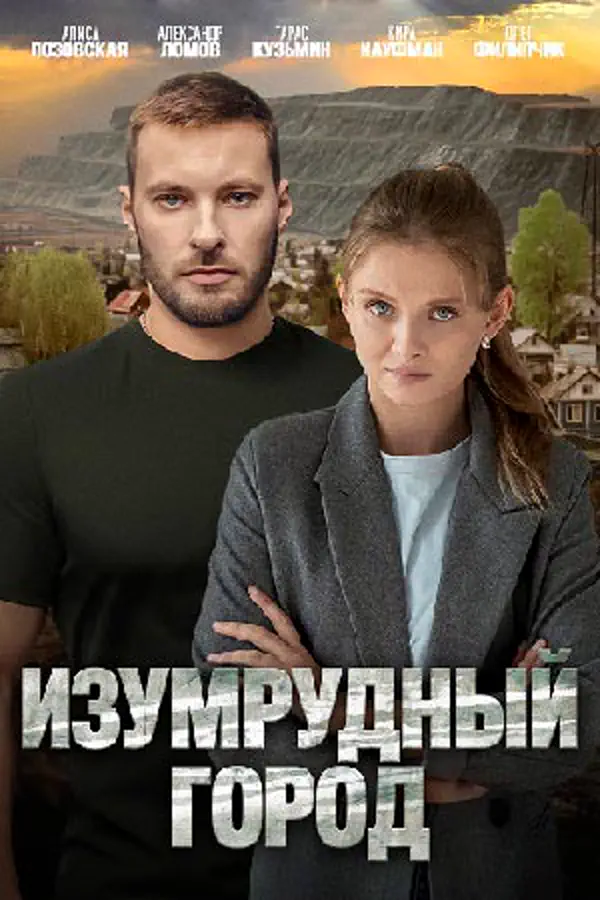 Изумрудный город