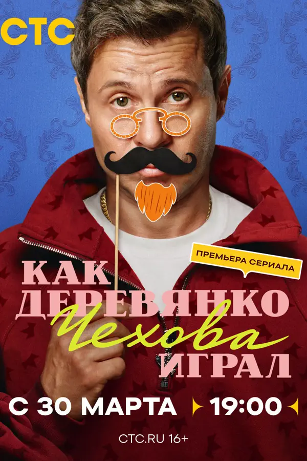 Как Деревянко Чехова играл