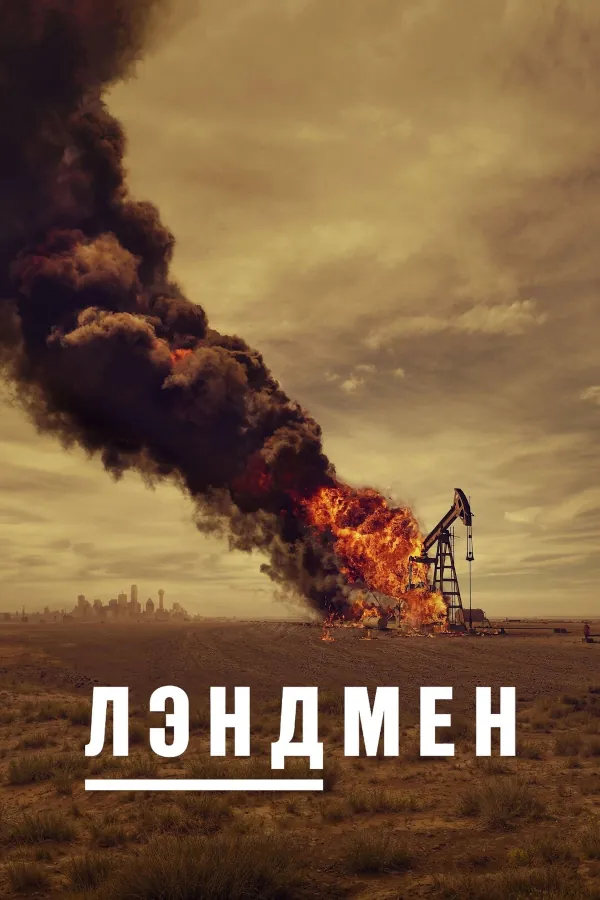 Лэндмен 1 сезон
