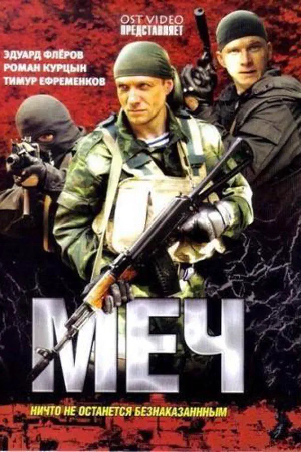 Меч