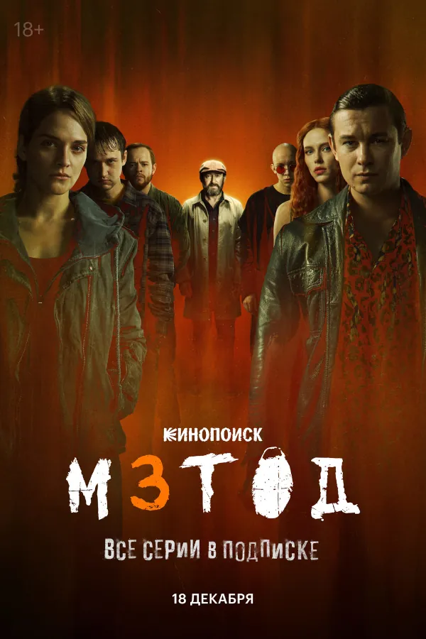 Метод 3 сезон