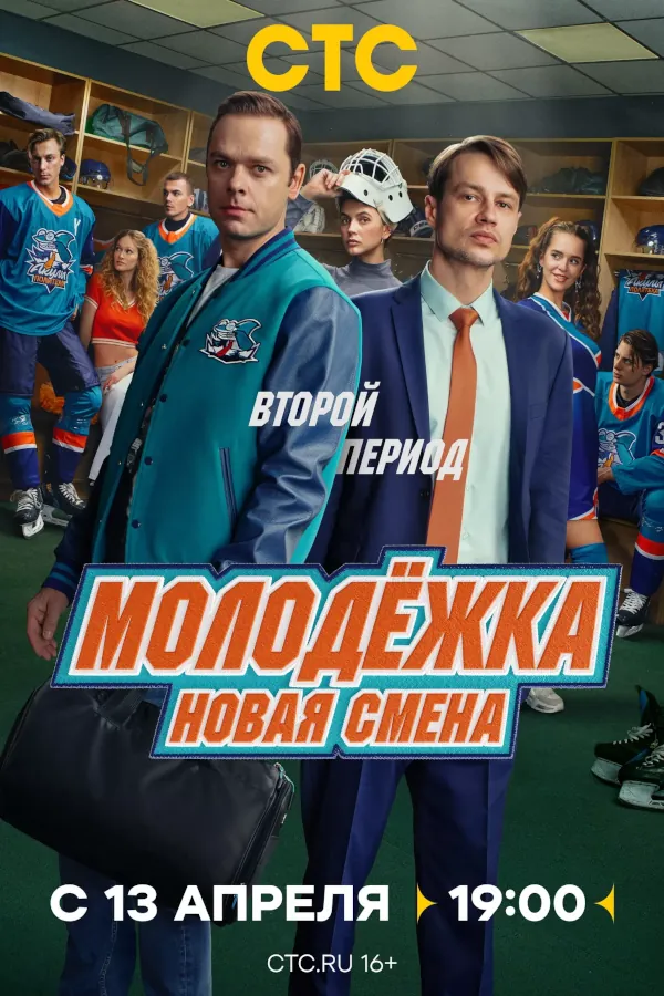 Молодёжка. Новая смена 2 сезон