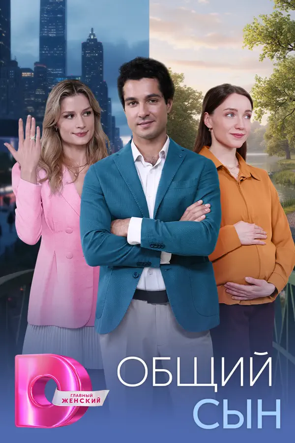 Общий сын