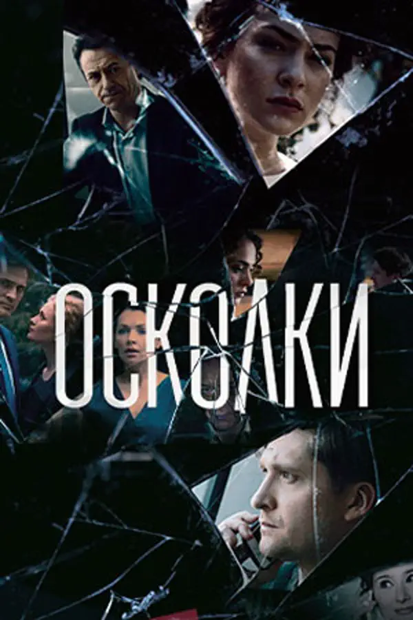 Осколки 1 сезон