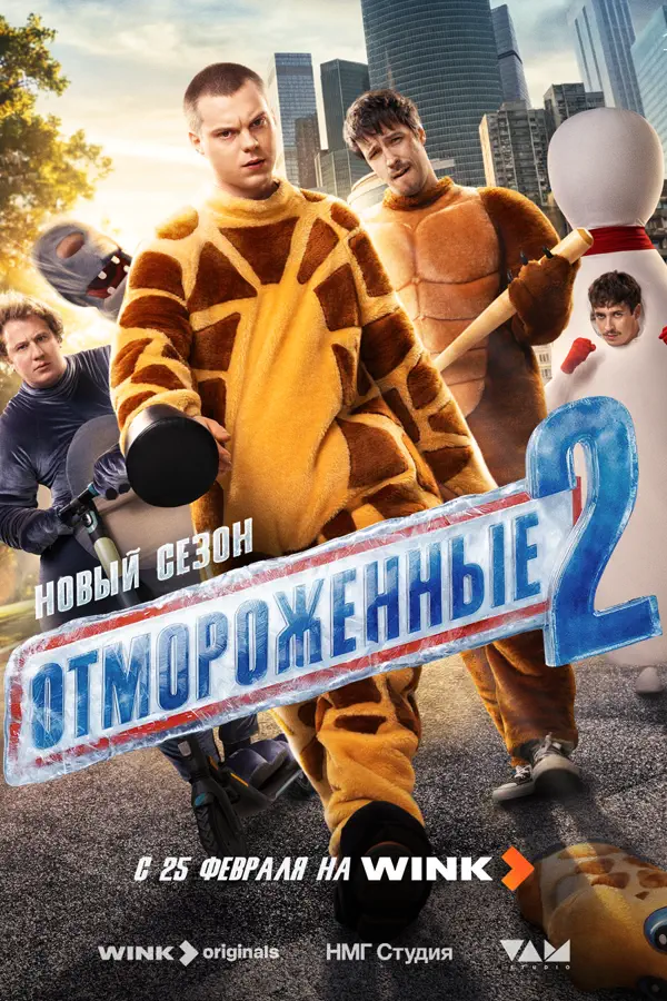 Отмороженные 2 сезон